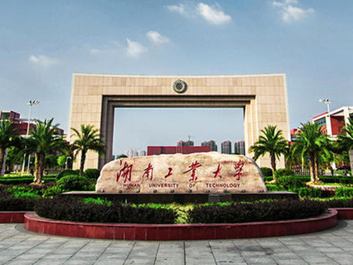 湖南工業大學