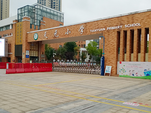 天元小學